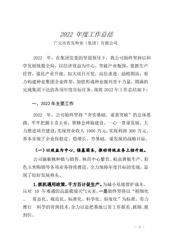 農發種業公司2022年度工作總結(初稿)
